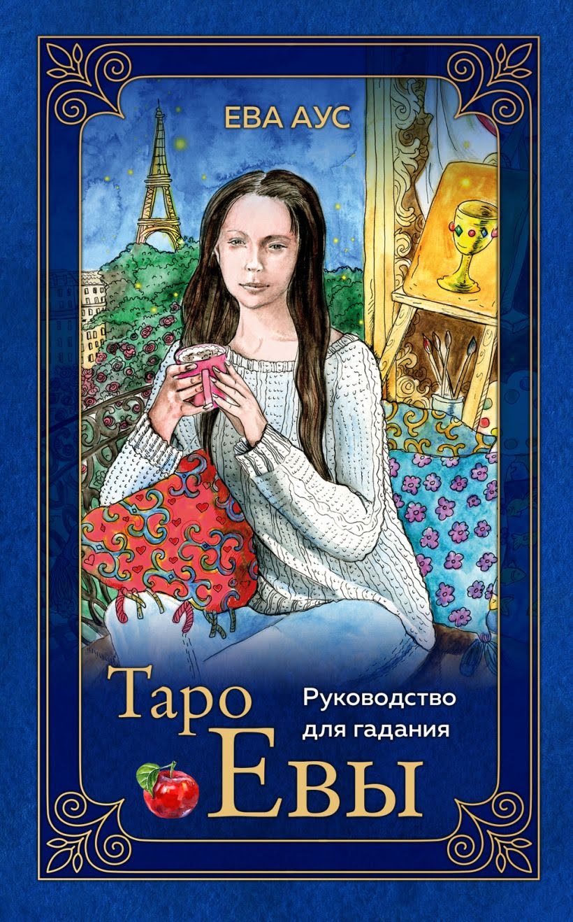 Таро Евы (Ева Аус)